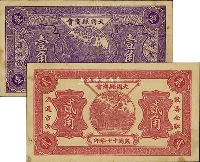 民國十七年（1928年）大同縣商會壹角、貳角共2枚不同，八至八五成新