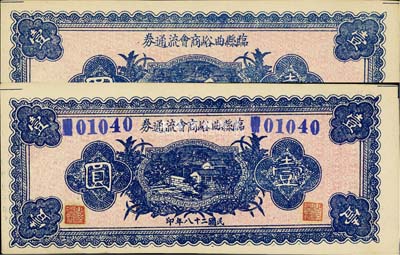 民國二十八年（1939年）臨縣曲峪商會流通券壹圓共2枚不同，其中1枚為流通正票，另1枚為無職章、號碼之半成品券，少見且品相上佳，九六成新