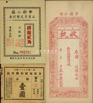 民間鈔票3種，詳分：（晉平）聚和慶記·收執(zhí)未填用；高密縣田賦預(yù)借券1937年壹圓；（上海）申新二廠工資另尾暫代券銀圓貳角；七至九成新