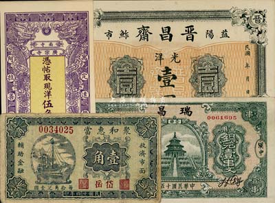 錢莊鈔票4種，詳分：（岱岳）聚和惠當(dāng)1935年壹角；（益陽）晉昌齋光洋壹圓；（漢中）瑞昌1926年銅元壹串文；（阿拉善旗）廣宗寺南寺現(xiàn)洋伍角；七至九八成新