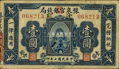 民國七年（1918年）豫泉官銀錢局岳飛像壹圓，加蓋“沈邱”地名，少見，八成新