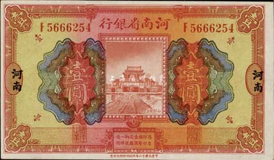 民國十二年（1923年）河南省銀行開封龍亭圖壹圓，河南地名；前輩藏家出品，上佳品相，九八成新