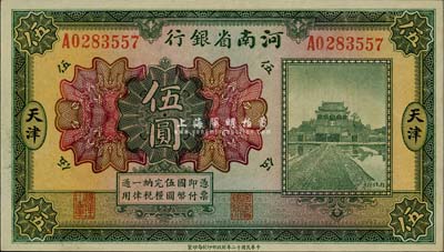 民國十二年（1923年）河南省銀行開封龍亭圖伍圓，天津地名，海外藏家出品，九六成新