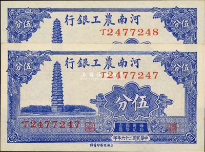 民國二十六年（1937年）河南農工銀行伍分共2枚連號，臺灣藏家出品，全新
