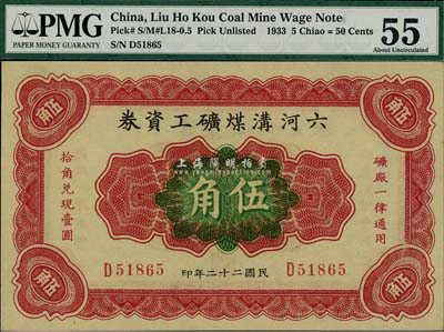 民國二十二年（1933年）六河溝煤礦工資券伍角，九八成新