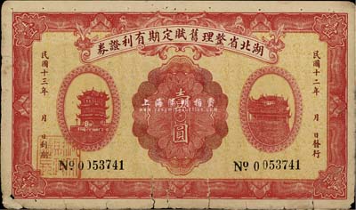 民國十二年（1923年）湖北省整理舊賦定期有利證券壹圓，罕見品，近七成新