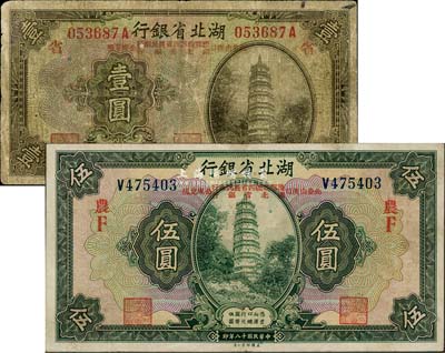 民國十八年（1929年）湖北省銀行壹圓、伍圓共2枚不同，行名下均印有“此券由漢口豫鄂皖贛四省農民銀行、湖北省銀行公庫兌現”字樣，分別加印紅色“省”和“農F”字；其中伍圓券品相甚佳，香港藏家出品，七至八五成新