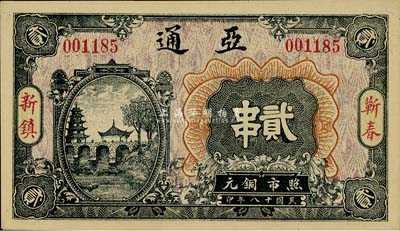 民國十八年（1929年）亞通銅元貳串，湖北蘄春縣錢莊鈔票，少見，九八成新
