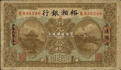 民國七年（1918年）裕湘銀行銅元壹拾枚，長沙地名，七五成新