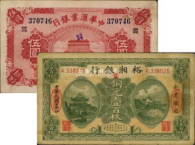 國鈔2種，詳分：裕湘銀行1918年銅元壹百枚，長沙地名；中華匯業銀行1920年天津伍圓，加印領券“震”字；八成新