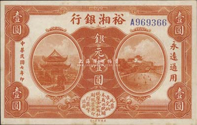 民國七年（1918年）裕湘銀行銀元壹圓，無地名版，海外藏家出品，九五成新