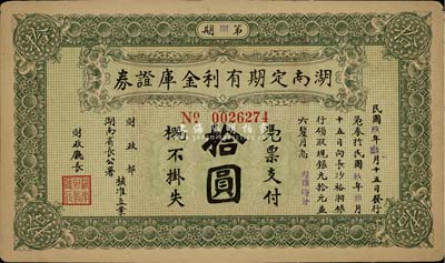 民國玖年（1920年）湖南定期有利金庫證券拾圓，八五成新