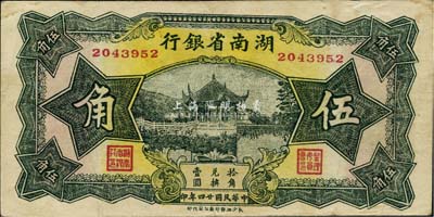 民國廿四年（1935年）湖南省銀行綠色伍角，海外藏家出品，八成新