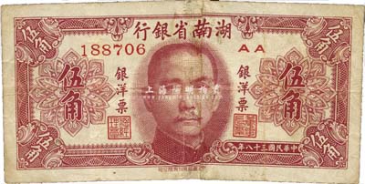 民國三十八年（1949年）湖南省銀行銀洋票中華版伍角，海外回流品，中斷已對接，七成新