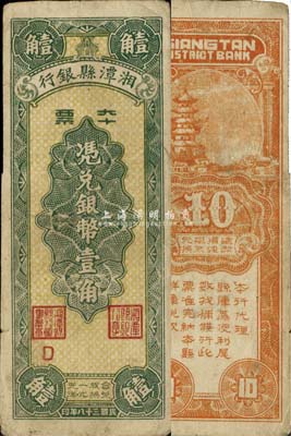 民國三十八年（1949年）湘潭縣銀行本票銀幣壹角，海外回流品，八成新