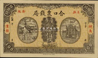 民國年（湖南澧縣）合口農錢局銅元壹伯枚，九五成新