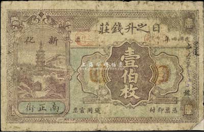 民國四年（1915年）日之升錢莊壹伯枚，湖南新化錢莊鈔票，少見，七成新