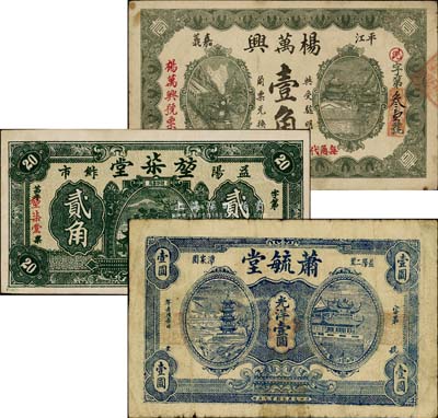 湖南錢莊票3種，詳分：（平江嘉義）楊萬興壹角；（益陽）堃柒堂貳角；（益陽）蕭毓堂光洋壹圓；源于日本回流，七五至九成新