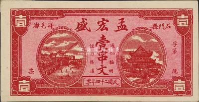 民國二十四年（1935年）孟宏盛壹串文，湖南石門縣錢莊鈔票；源于日本回流，九五成新