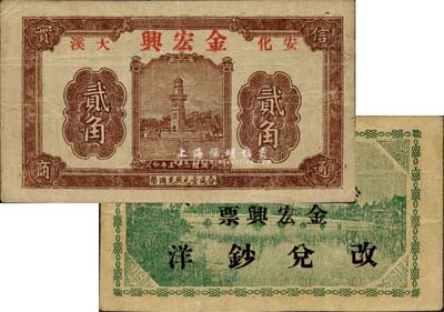民國二十五年（1936年）金宏興貳角，上印西湖戚繼光紀念塔，背印西湖風景，湖南安化錢莊票之少見品；源于日本回流，八成新
