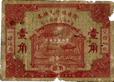 民國十三年（1924年）贛省銀行兌換券壹角，南昌地名，少見品，有破損，自然六成新