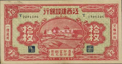 民國廿一年（1932年）江西建設銀行拾枚，九八成新
