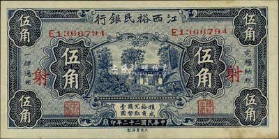 民國二十二年（1933年）江西裕民銀行伍角，加印紅色“射”字，海外藏家出品，微有黃斑，未折九成新