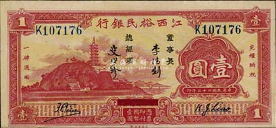 民國二十二年（1933年）江西裕民銀行壹圓，上佳品相，未折九五成新