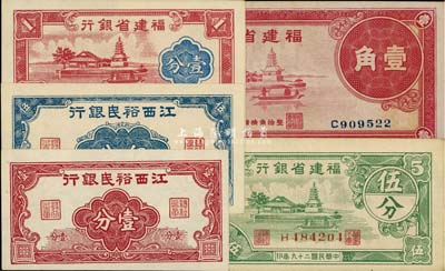 省鈔5種，詳分：江西裕民銀行壹分、伍分；福建省銀行1937年壹角、1938年壹分、1940年伍分，九成至全新