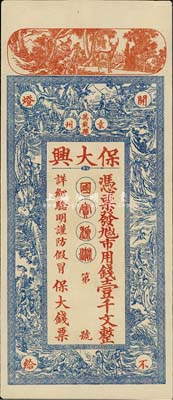 江西（袁州·萬載縣）保大興市用錢壹千文，或發行于民初，上印各神話人物，印制美觀且富傳統色彩，九五成新
