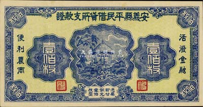 （江西）安義縣平民借貸所支款證壹佰枚，稀少品種，形制美觀，日本回流品，八成新