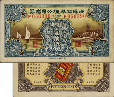 民國早期（安徽）渦陽福華煙公司贈券壹角伍分，圖案精美，少見，八五成新