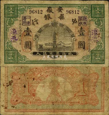 民國元年（1912年）安徽中華銀行壹圓，淮北地名，正面右邊蓋有“皖軍都督柏文蔚印”紅章，辛亥革命之軍票；少見，有修補，七成新