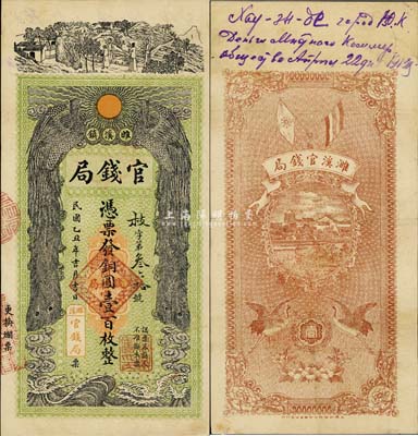 民國乙丑年吉月吉日（1925年）睢溪鎮(zhèn)官錢局銅圓壹百枚，上印雙鳳朝陽等，圖案極富傳統(tǒng)色彩；睢溪屬安徽宿縣，該局或為地方政府所設(shè)；美國回流品，少見，八五成新（注：陽明6月拍賣中亦有該局紙幣，但票面月份版式與此不同！）