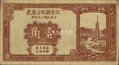 民國十九年（1930年）六安縣地方銀號壹角，日本藏家出品，少見，八成新