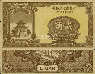 民國十九年（1930年）六安縣地方銀號貳角，日本藏家出品，罕見，八成新