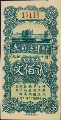 民國十六年（1927年）蚌埠流通券雙十銅元貳佰文，此為直魯過境后，當(dāng)?shù)厣虝蛑袊y行借款，發(fā)行此券以收兌軍票；海外藏家出品，九五成新