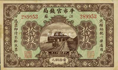 民國十三年（1924年）江蘇平市官錢局拾枚，背面上方有貼痕，八五成新