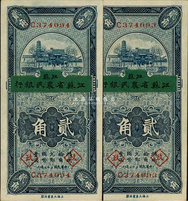 民國二十二年（1933年）徐州平市官錢局改江蘇省農(nóng)民銀行貳角共2枚連號，均加印領(lǐng)券“玖”字；臺灣藏家出品，九八成新