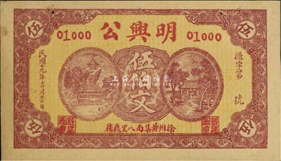民國十九年（1930年）明興公伍伯文，江蘇徐州錢莊鈔票，未折八五成新