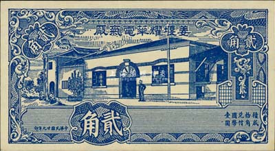 民國廿九年（1940年）姜堰耀華電氣廠貳角，江蘇泰縣民間鈔票，圖案美觀；海外藏家出品，罕見，全新