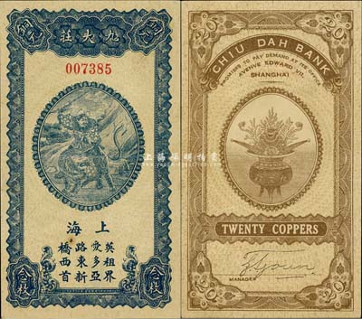 民國無年份版·九大莊銅元念枚，上印武財神趙公元帥騎虎圖，背印聚寶盆；老上海錢莊轎飯票精品，源于美國回流，罕見，八五成新
