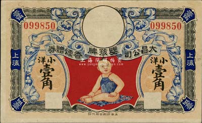 民國無年份版·大昌公司嬰孩牌香煙贈券小洋壹角，上海地名，少見且圖案美觀，八五成新