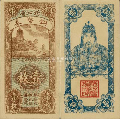 浙江省銅幣券壹枚，正面為六和塔風(fēng)景，背面為岳飛像，前輩藏家出品，九八成新