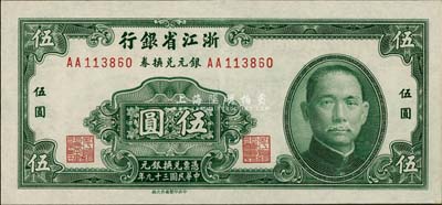 民國三十九年（1950年）浙江省銀行銀元兌換券伍圓，臺灣前輩藏家出品，九八成新
