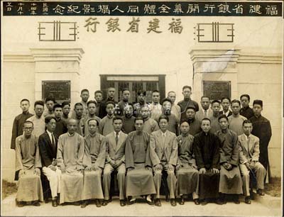 民國二十四年（1935年）“福建省銀行開幕全體同人攝影紀(jì)念”歷史老照片1張，該行址設(shè)福州市楊橋巷52號，由壽昌田擔(dān)任首任總經(jīng)理，徐桴（浙江鎮(zhèn)海人，曾任上海特別市財政局長、福建財政廳長等職，照片正中坐者）為理事長；罕見，有修補，敬請預(yù)覽
