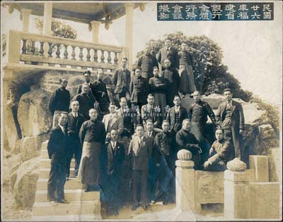 民國廿六年（1937年）“福建省銀行全體行務(wù)會議攝影”歷史老照片1張，內(nèi)中人物均為該行創(chuàng)辦初期之高層要員，背有修補，保存尚佳，敬請預(yù)覽