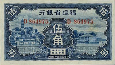 民國二十四年（1935年）福建省銀行藍(lán)色伍角，九八成新