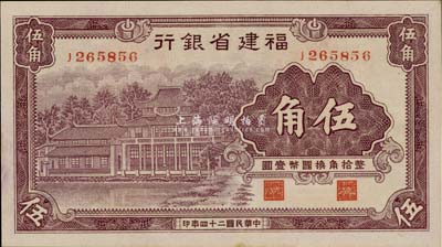 民國二十四年（1935年）福建省銀行紫色伍角，九八成新