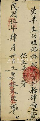 民國伍年（1916年）永德興書柬·憑單支代恒記捧銀叁百捌拾肆兩，此乃福建錢莊票之一種，源于香港藏家出品，七五成新